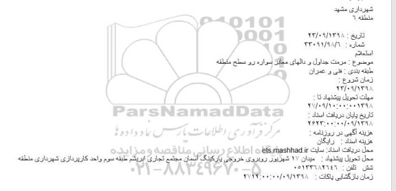 استعلام, استعلام مرمت جداول و دالهای معابر سواره رو سطح منطقه
