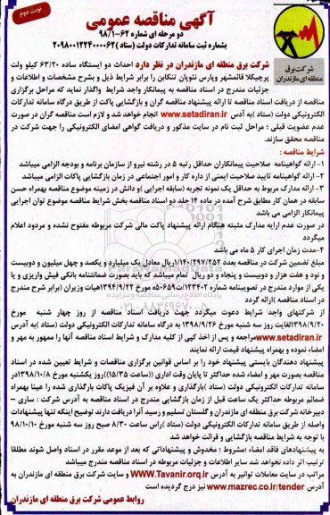مناقصه, مناقصه احداث دو ایسنگاه ساده 20/ 63 کیلوولت نوبت دوم 