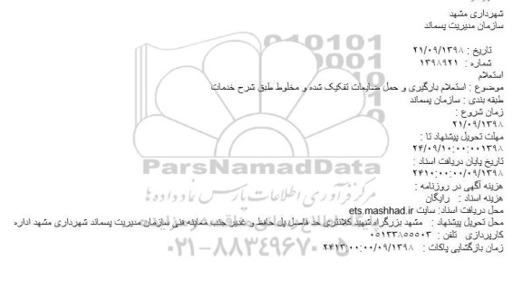 استعلام, استعلام بارگیری و حمل ضایعات تفکیک شده و مخلوط طبق شرح خدمات
