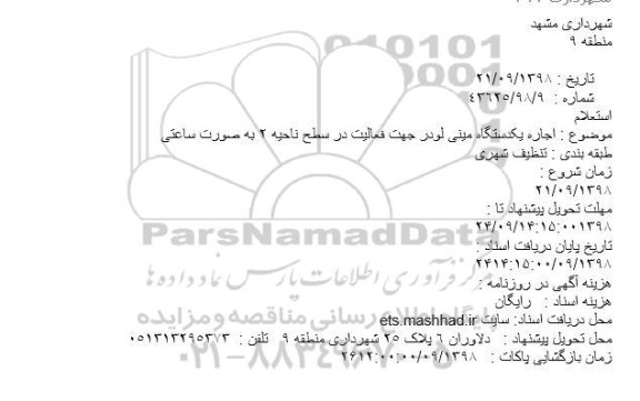 استعلام, استعلام اجاره یکدستگاه مینی لودر 