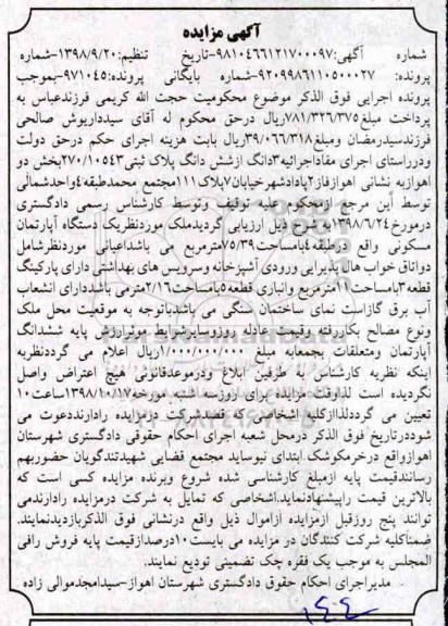 آگهی مزایده مزایده یک دستگاه آپارتمان مسکونی 75.39 مترمربع 