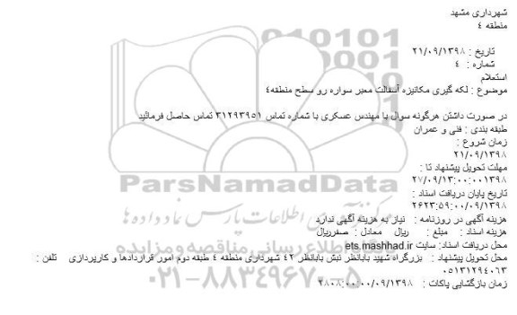استعلام, استعلام لکه گیری مکانیزه آسفالت معبر سواره رو 