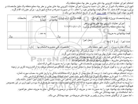 استعلام, استعلام اجرای عملیات لایروبی چاه های جذبی و حفر چاه سطح منطقه یک