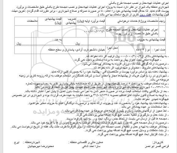 استعلام, استعلام اجرای عملیات تهیه،حمل و نصب مجسمه طرح بکسلی