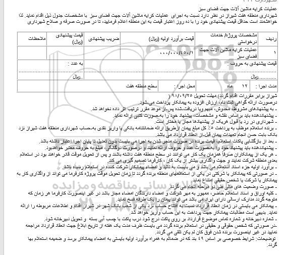 استعلام, استعلام عملیات کرایه ماشین آلات جهت فضای سبز 