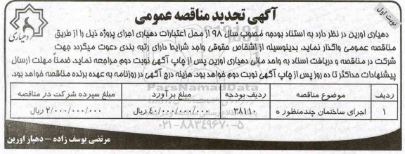 تجدید مناقصه، تجدید مناقصه ​اجرای ساختمان چند منظوره