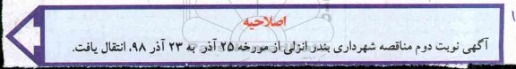 اصلاحیه مناقصه, مناقصه واگذاری امور خدماتی و اداری شهرداری