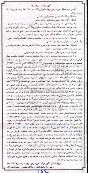 آگهی مزایده مزایده ششدانگ یکباب ساختمان مسکونی 229.27 مترمربع 