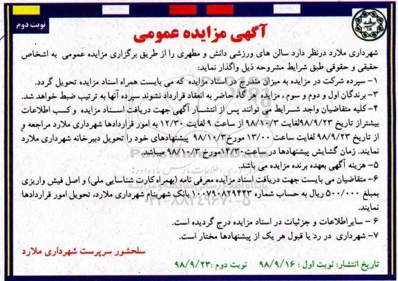 مزایده عمومی , مزایده واگذاری سالن های ورزشی نوبت دوم