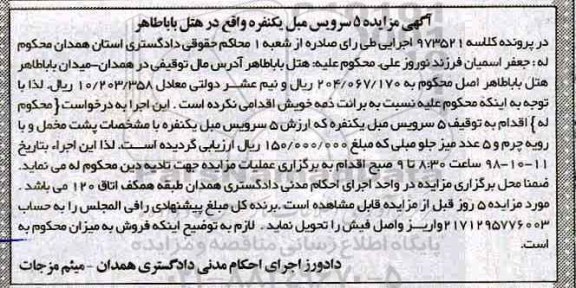 آگهی مزایده , مزایده 5 سرویس مبل یکنفره
