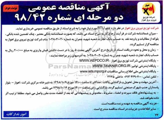آگهی مناقصه عمومی , مناقصه تابلو RTU  نوبت دوم 