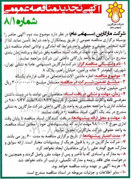 تجدید مناقصه عمومی، تجدید مناقصه اجاره ماشین آلات ساختمانی 