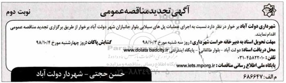 تجدید مناقصه عمومی, تجدید مناقصه عملیات اجرایی پل های سیلابی - نوبت دوم 