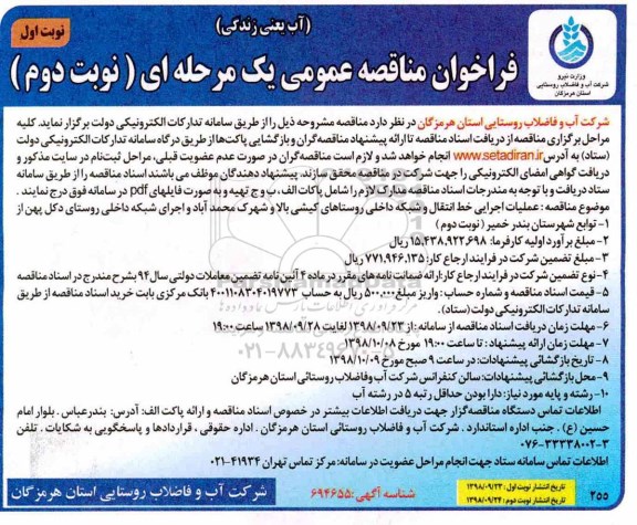 ﻿فراخوان مناقصه عمومی , مناقصه عملیات اجرایی خط انتقال و شبکه داخلی روستاهای....
