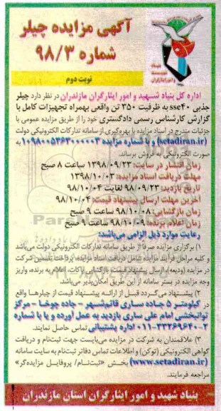 مزایده , مزایده چیلر جذبی 40SSE به ظرفیت 350 تن - نوبت دوم