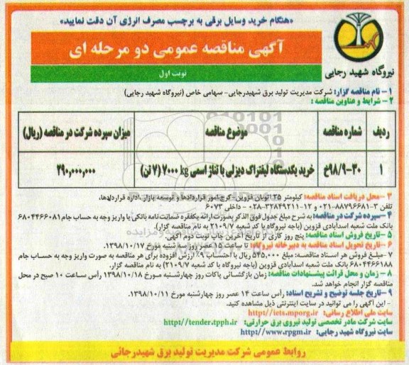 آگهی مناقصه عمومی ,مناقصه خرید یک دستگاه لیفتراک دیزلی