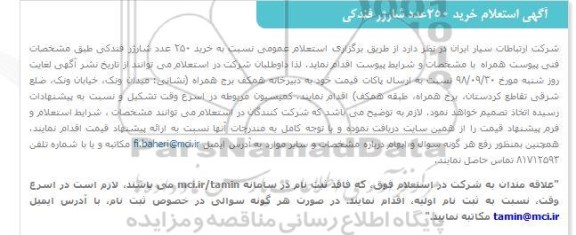 استعلام , استعلام خرید 250 عدد شارژر فندکی