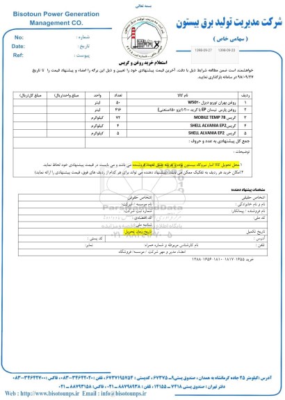 استعلام، استعلام خرید روغن و گریس