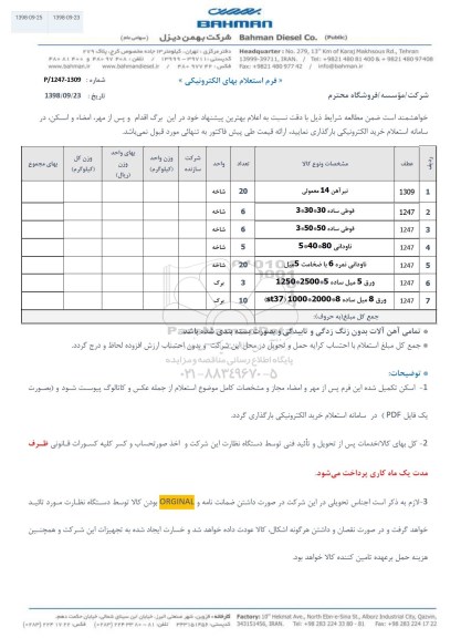 استعلام, استعلام تیر آهن 14 معمولی و ...