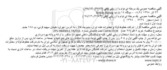 آگهی مناقصه عمومی ,مناقصه : خرید 5 قلم (25 عدد)   CAPACITOR