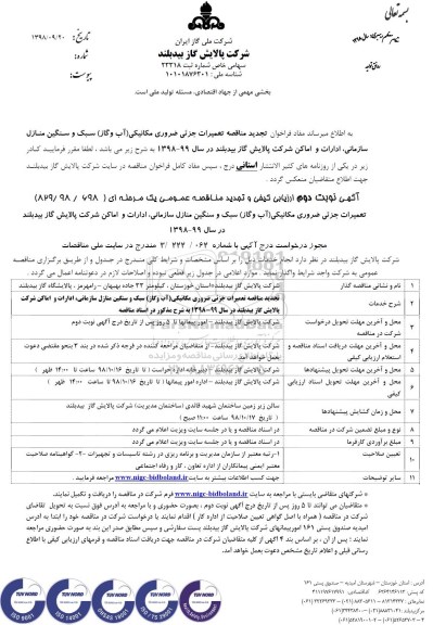 تجدید مناقصه, مناقصه تعمیرات جزئی ضروری مکانیکی- نوبت دوم 