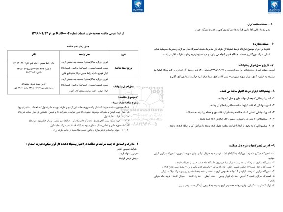 مناقصه خرید خدمات حوزه شبکه تعمیرگاهی و ...