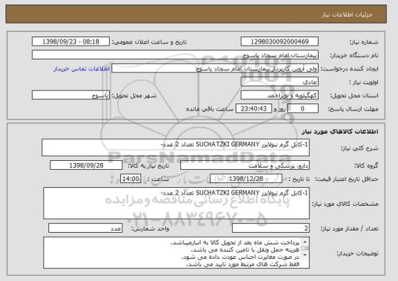 استعلام 1-کابل گرم نبولایزر SUCHATZKI GERMANY تعداد 2 عدد-