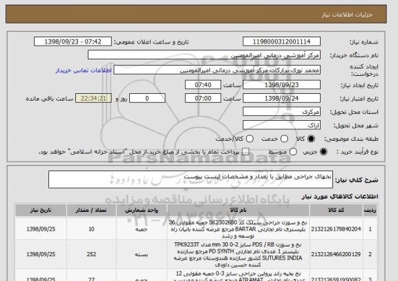 استعلام نخهای جراحی مطابق با تعداد و مشخصات لیست پیوست