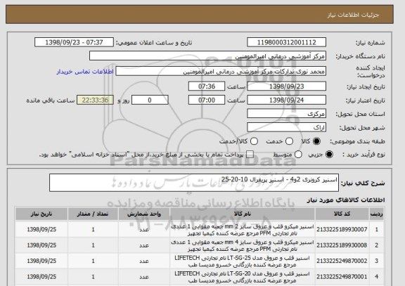 استعلام اسنیر کرونری 2و4 - اسنیر پریفرال 10-20-25