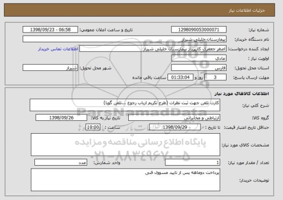 استعلام کارت تلفن جهت ثبت نظرات (طرح تکریم ارباب رجوع ...تلفن گویا)