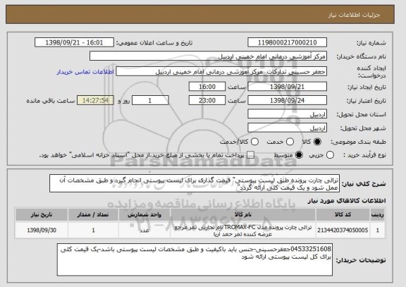 استعلام ترالی چارت پرونده طبق لیست پیوستی" قیمت گذاری برای لیست پیوستی انجام گیرد و طبق مشخصات آن عمل شود و یک قیمت کلی ارائه گردد"