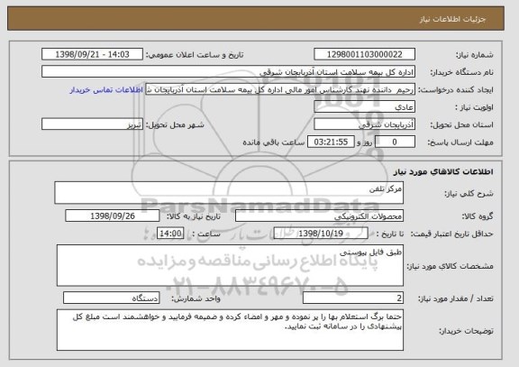 استعلام مرکز تلفن