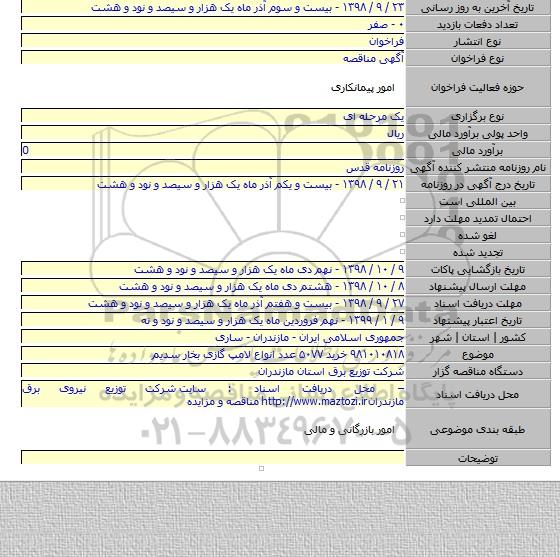 ۹۸۱۰۱۰۸۱۸ خرید ۵۰۷۷ عدد انواع لامپ گازی بخار سدیم