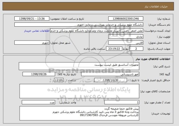 استعلام تجهیزات آسانسور طبق لیست پیوست