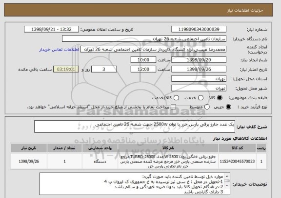 استعلام یک عدد جارو برقی پارس خزر با توان 2500w جهت شعبه 26 تامین اجتماعی