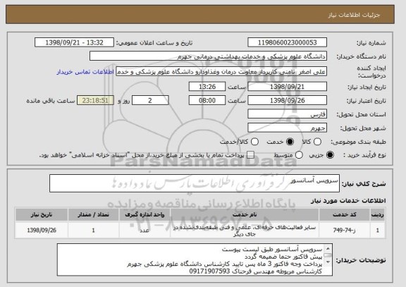 استعلام سرویس آسانسور