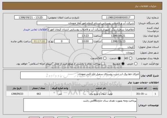 استعلام اجرای خط برق اب شرب روستای سمیل اباد کندر منوجان