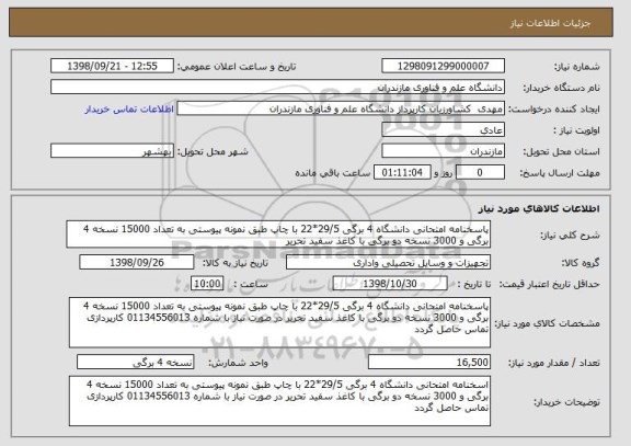 استعلام پاسخنامه امتحانی دانشگاه 4 برگی 29/5*22 با چاپ طبق نمونه پیوستی به تعداد 15000 نسخه 4 برگی و 3000 نسخه دو برگی با کاغذ سفید تحریر