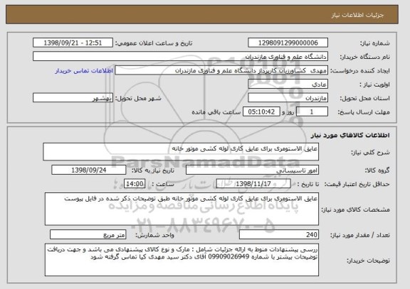 استعلام عایق الاستومری برای عایق کاری لوله کشی موتور خانه 