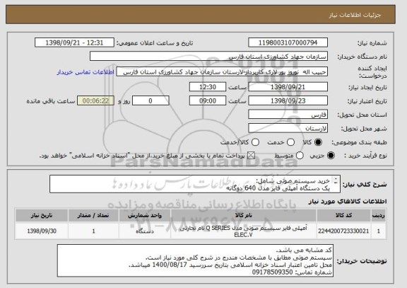 استعلام خرید سیستم صوتی شامل:
یک دستگاه آمپلی فایر مدل 640 دوگانه
باند 800 وات جامکو ( دو دستگاه )
میکروفن ( یک دستگاه )