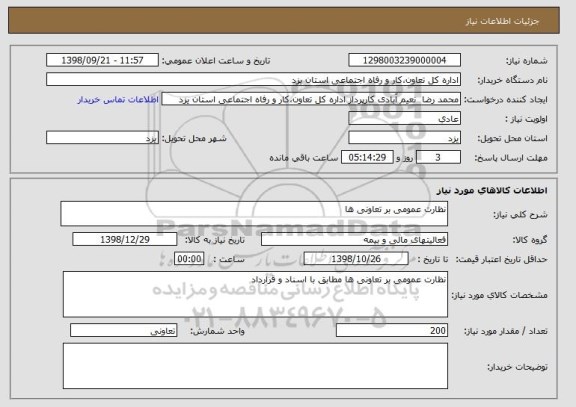 استعلام نظارت عمومی بر تعاونی ها