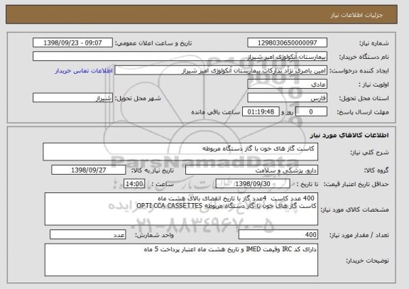 استعلام  کاست گاز های خون با گاز دستگاه مربوطه 