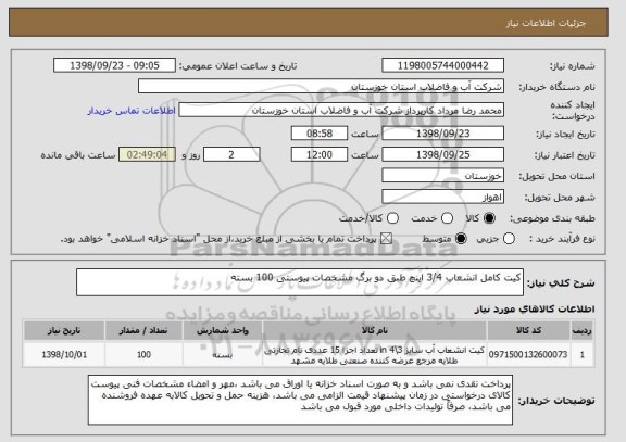 استعلام کیت کامل انشعاب 3/4 اینچ طبق دو برگ مشخصات پیوستی 100 بسته