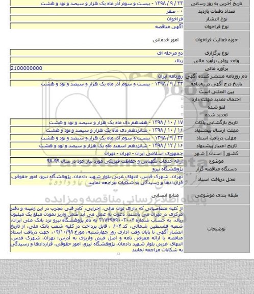 ارائه خدمات نگهبانی و حفاظت فیزیکی مورد نیاز خود در سال ۹۹-۹۸