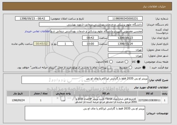 استعلام پرینتر اچ پی 2035 فقط با گارانتی ایراکام یا مای اچ پی