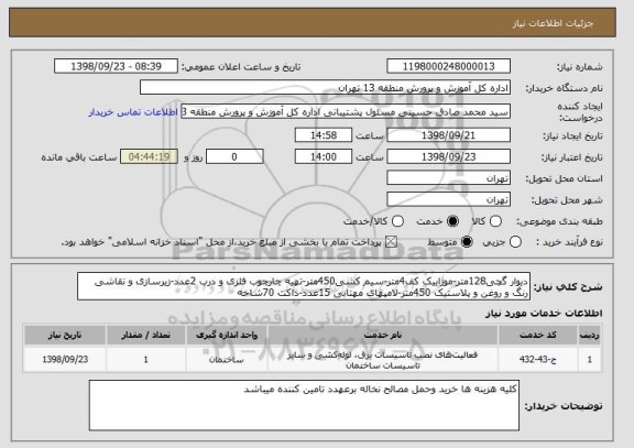 استعلام دیوار گچی128متر-موزاییک کف4متر-سیم کشی450متر-تهیه چارچوب فلزی و درب 2عدد-زیرسازی و نقاشی رنگ و روغن و پلاستیک 450متر-لامپهای مهتابی 15عدد-داکت 70شاخه 