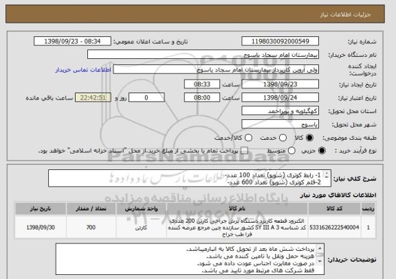 استعلام 1- رابط کوتری (شویو) تعداد 100 عدد-
2-قلم کوتری (شویو) تعداد 600 عدد-
3-ایران کد مشابه می باشد.
