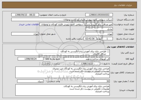 استعلام طراحی بازی برای آموزش زبان انگلیسی به کودکان 
حداقل 30بازی
توضیحات تکمیلی در پیوست ذکر شده است
پرداخت اعتباری