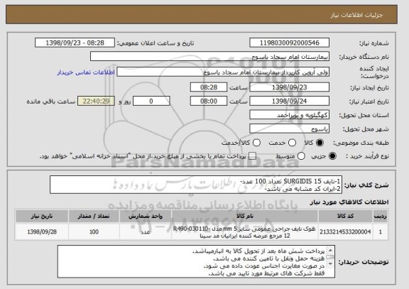 استعلام 1-نایف SURGIDIS 15 تعداد 100 عدد-
2-ایران کد مشابه می باشد-