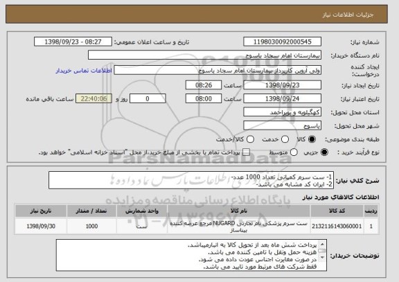 استعلام 1- ست سرم کمپانی تعداد 1000 عدد-
2- ایران کد مشابه می باشد-